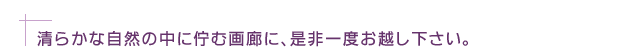 ���炩�Ȏ��R�̒��ɘȂމ�L�ɁA�����x���z���������B