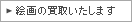 �G��̔��悢�����܂�